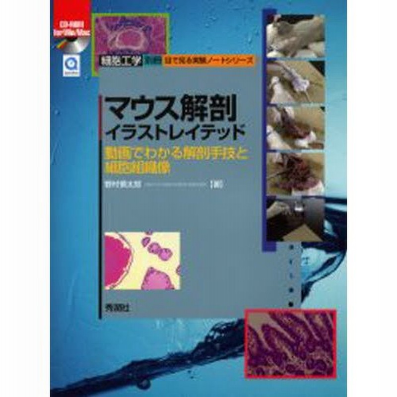 マウス解剖イラストレイテッド 動画でわかる解剖手技と細胞組織像 通販 Lineポイント最大0 5 Get Lineショッピング
