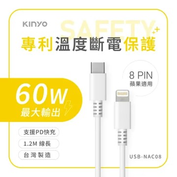 【KINYO】蘋果PD溫度斷電充電傳輸線(USB-NAC08)