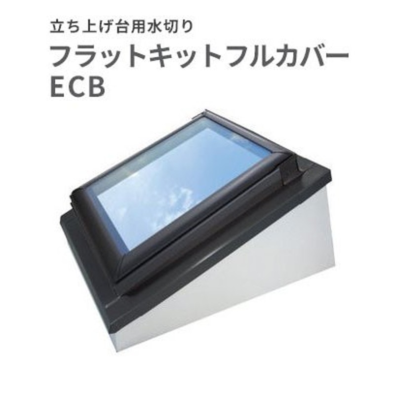 天窓専用 フラットキットフルカバー ECB C01 サイズC01用 通販 LINEポイント最大0.5%GET LINEショッピング