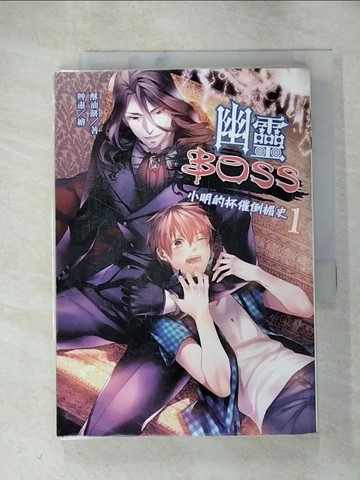 【書寶二手書T8／一般小說_HMM】幽靈BOSS1：小明的杯催倒楣史_酥油餅