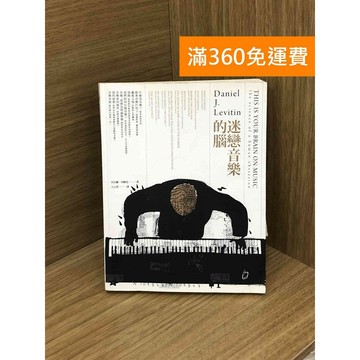 【雷根360免運】【送贈品】迷戀音樂的腦 #八成新 #九成新【PHF159】