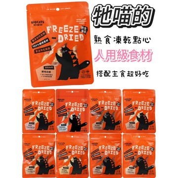 【BADCATS牠喵的】新品冷凍乾燥寵物點心  熟食凍乾 貓狗鮮食 毛孩零食 小零嘴