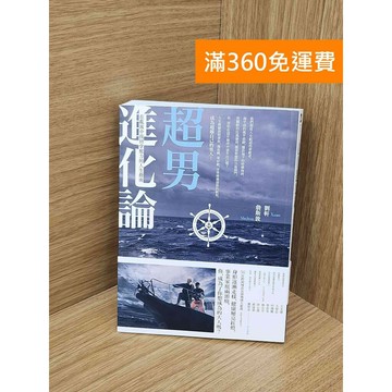 【雷根360免運】【送贈品】超男進化論: 在亂流中找回掌舵力的人生指南 #九成新 #七成新【TF127】