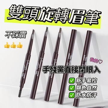 MYONLY 麥歐麗 立體多效眉筆 自動旋轉眉筆 三角形雙頭 五色防水防汗 持妝持久不暈染 新手易控顯色自然 庫柏醬萌選