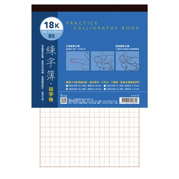 18K/25K練字簿-米字格/田字格 AE1308