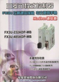 三菱可程式控制器 FX3U左側通信模組 中文使用手冊 Modbus 通信篇 (1版) 雙象貿易股份有限公司編譯 2008 雙象