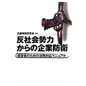 反社会勢力からの企業防衛 経営者のための法務対応マニュアル   日経ＢＰ社 民暴実務研究会 (単行本) 中古