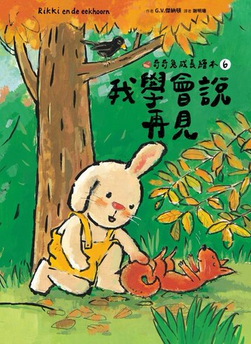 【電子書】我學會說再見（奇奇兔成長繪本⑥）