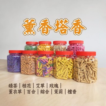 【新開幕限時特賣中】 薰香450克 桶裝(約400顆) 椎香 寶塔香 450克 現貨快出(檀香 綠茶等【現貨快出】