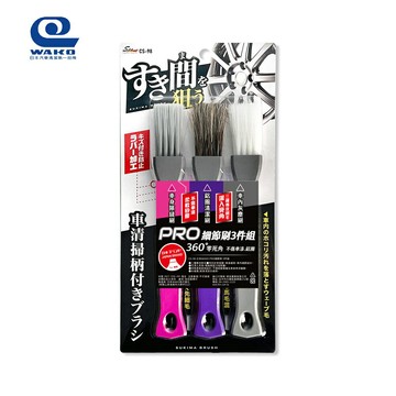 WAKO SPA  PRO車用隙縫刷-3入- CS-98