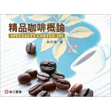 精品咖啡概論 (1版) 林筠華  高立