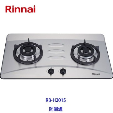 林內牌 瓦斯爐 RB-H201S RB-H201 防漏 檯面爐 ☆防漏爐頭 限定區域送基本安裝