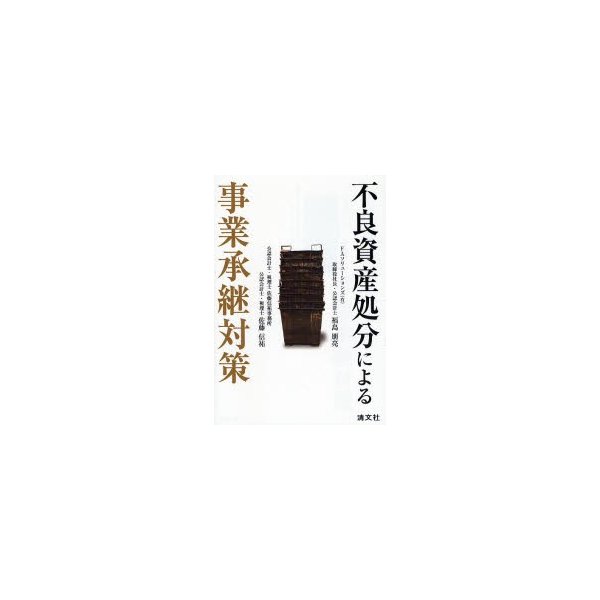 不良資産処分による事業承継対策