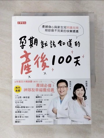 【書寶二手書T2／保健_S6N】孕期就該知道的產後100天：產婦身心與新生兒照護指南，陪妳做不完美的快樂媽媽_林思宏, 徐碩澤