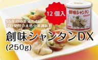 創味シャンタンDX（250g）12個入り　[036SM001]