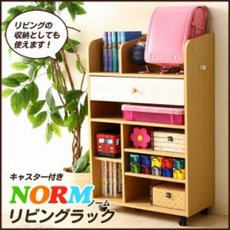 リビングラック キャスター付き Norm ノーム Itランドセルラック 子供部屋 おかたづけ ラック お片付け お道具箱 通販 Lineポイント最大1 0 Get Lineショッピング