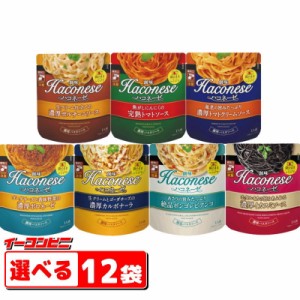 創味食品 ハコネーゼ　110g～130g　選べる12袋　レンジでパスタソース