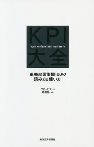 KPI大全 重要経営指標100の読み方使い方 グロービス 嶋田毅