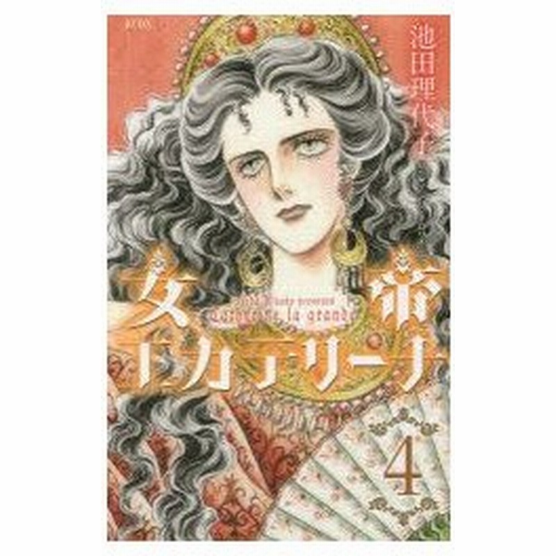 新品本 女帝エカテリーナ 4 池田理代子 漫画 アンリ トロワイヤ 原作 通販 Lineポイント最大0 5 Get Lineショッピング