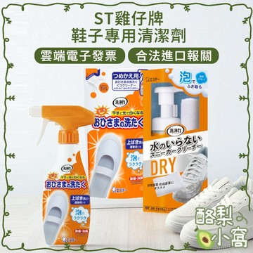 日本 ST 雞仔牌 鞋子專用 漂白泡沫噴霧【酪梨小窩】免沖洗 鞋子去汙 洗鞋 白鞋 運動鞋 慕斯 鞋子清潔