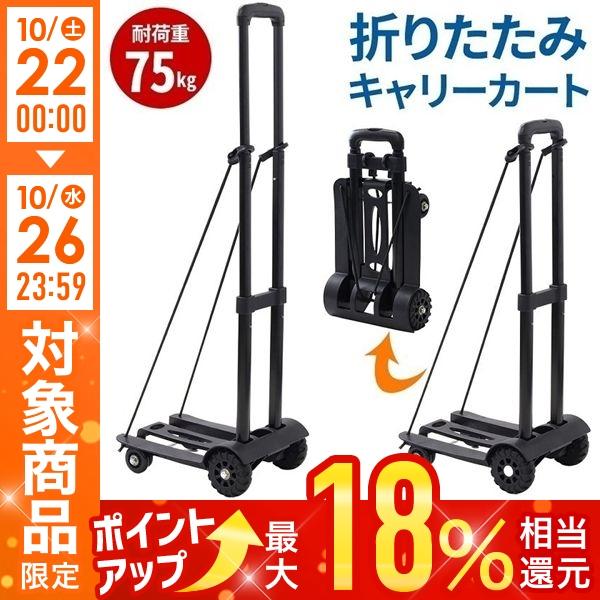 2輪 ショッピングカートハンドキャリー耐荷重75kg 軽量折りたたみ式 荷物運搬