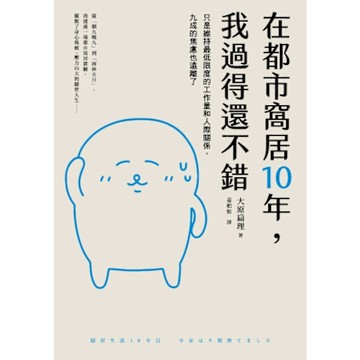 在都市窩居10年，我過得還不錯_Readmoo 讀墨電子書