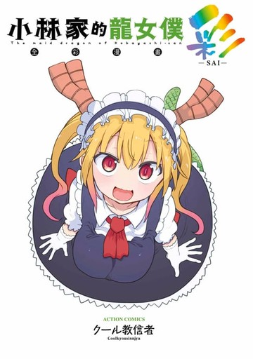 【電子書】小林家的龍女僕 彩