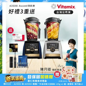 【美國Vitamix】A3500i Gold Label 超跑級調理機 全球限定款 智能x果汁機 尊爵級-海軍藍/雪貂白(官方公司貨)-陳月卿推薦