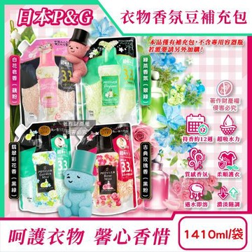 日本P&G-Lenor芳香寶石系列香香豆補充包1410ml/袋(長效留香約12週,毛巾運動服消臭柔軟劑,室內晾曬防臭,全機型適用洗衣香氛珠)