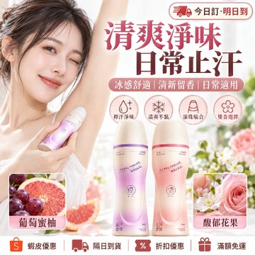 儒意 止汗露 除狐臭 腋下淨味 止汗滾珠 百汗消 抑味 持久留香 乾爽 清爽香體露 腋下淨味祛異味