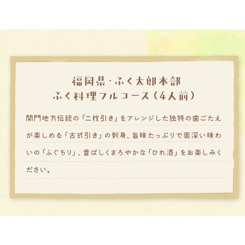 福岡県・ふく太郎本部 ふく料理フルコース（4人前）   ふぐ刺し ふぐちり ふく刺し ヒレ酒  とらふぐ   ふく太郎本部