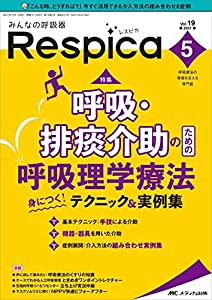 みんなの呼吸器Respica 呼吸療法の現場を支える専門誌 第19巻5号