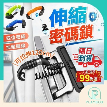【120cm伸縮鋼纜+免鑰匙】密碼鎖 旅行防盜鎖 防盜密碼鎖 伸縮彈簧密碼鎖 行李箱密碼鎖 安全帽鎖 自行車鎖 防盜鎖