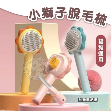【汪喵派對】小獅子脫毛梳 寵物脫毛梳 寵物梳子 貓狗脫毛梳 狗梳子 貓梳子 一鍵脫毛梳 除毛刷 脫毛梳