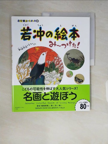 【書寶二手書T9／少年童書_ZQ8】若??繪本?～???！ （小?館??????）_日文_結城昌子