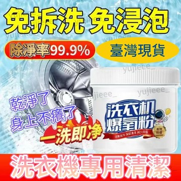 隔日達🔥洗衣機爆氧粉強力除垢菌 清潔消清潔劑滾筒波輪專用汙漬神器 洗衣助洗劑 爆氧粉 活氧酵素粉 洗衣爆氧粉 爆氧粉