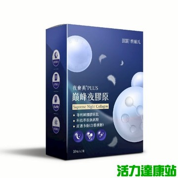 愷爾氏-夜會美PLUS 巔峰夜膠原(10包)【活力達康站】
