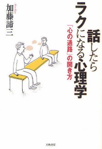 話したらラクになる心理学 「心の通路」の開き方 加藤諦三