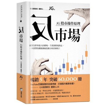 反市場：JG股市操作原理