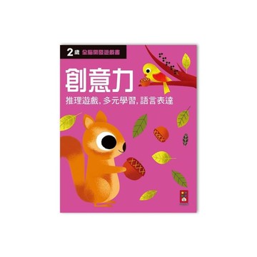 兩歲創意力(全腦開發遊戲書)