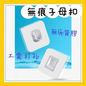 台灣現貨 無痕子母掛勾 子母勾 無痕掛勾 子母掛勾 無痕子母勾