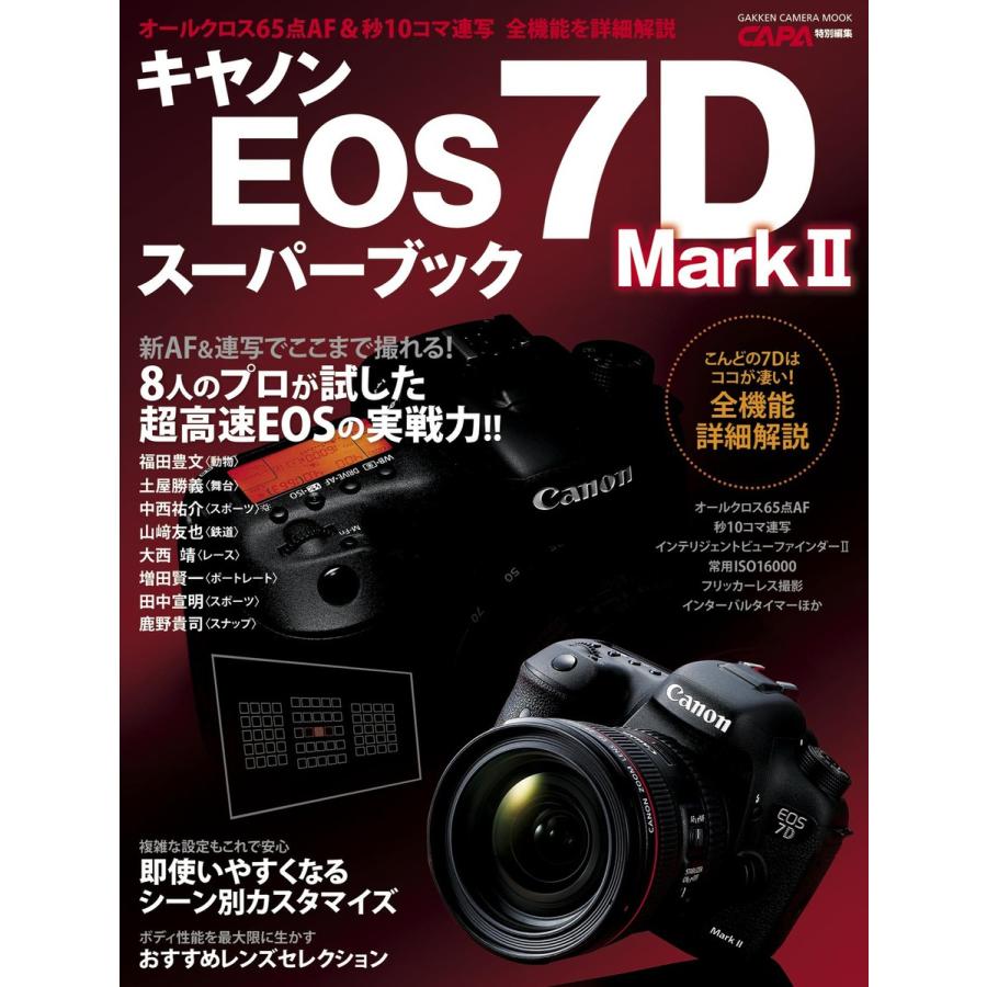 キヤノンEOS7DMarkIIスーパーブック