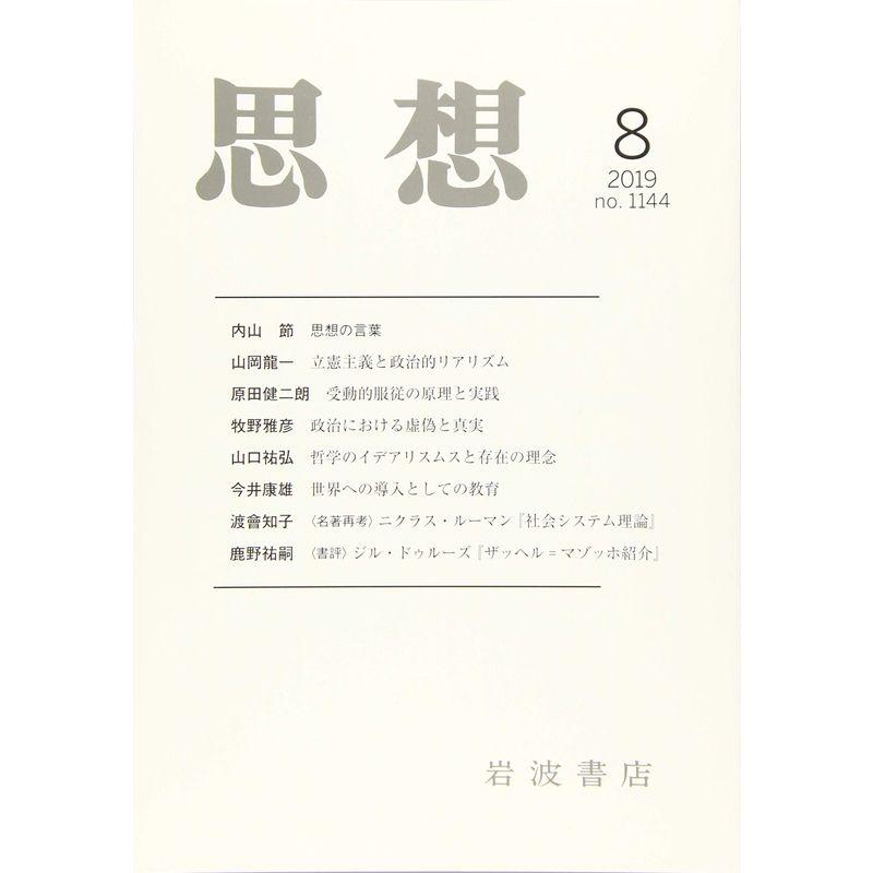 思想 2019年 08 月号 雑誌