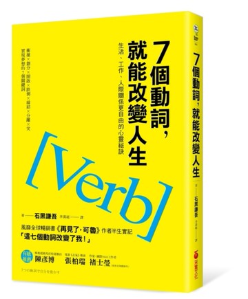 7個動詞，就能改變人生：生活、工作、人際關係更自由的心靈祕訣[二手書_普通]