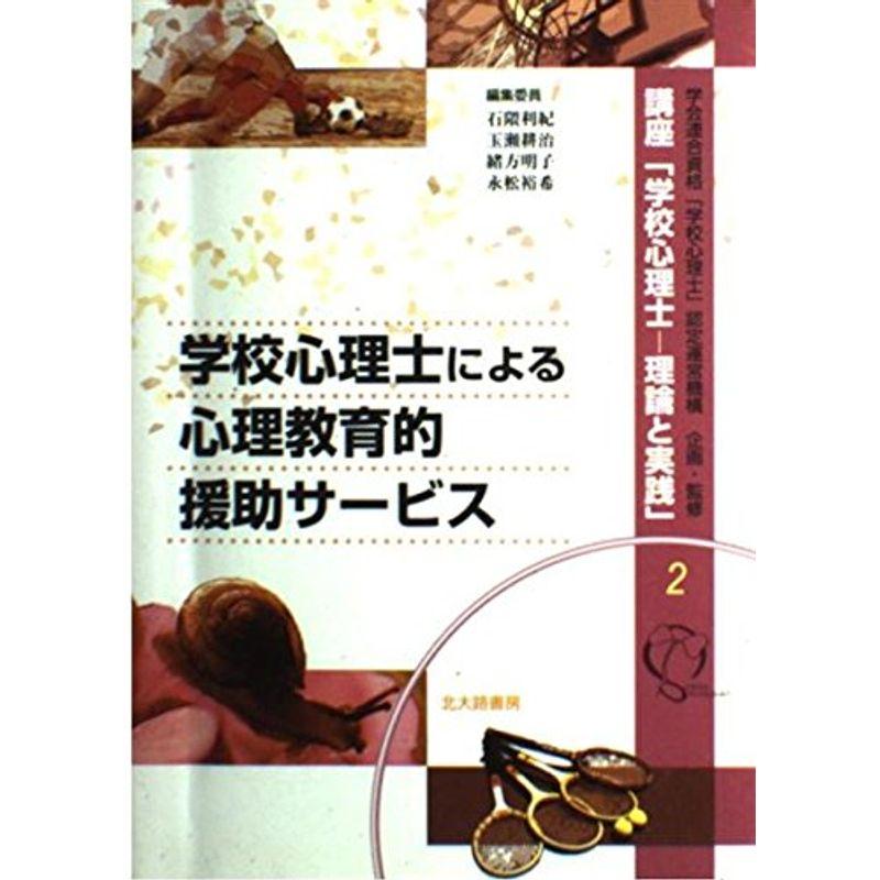 学校心理士による心理教育的援助サービス (講座「学校心理士?理論と実践」)