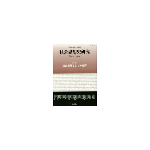 社会思想史研究 社会思想史学会年報 No.39