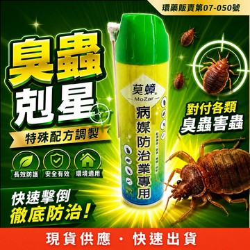 【隔日到貨】臭蟲殺蟲劑 無味版殺蟲劑 跳蚤 螞蟻 蟑螂 床蝨 噴霧式殺蟲劑 莫蟑 殺蟲劑