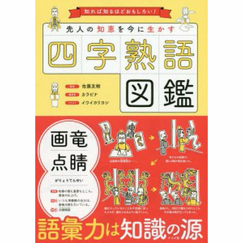 先人の知恵を今に生かす四字熟語図鑑 知れば知るほどおもしろい 佐藤友樹 カラビナ イワイヨリヨシ 通販 Lineポイント最大1 0 Get Lineショッピング