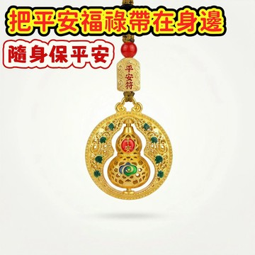 【送禮推薦】新車平安掛飾 葫蘆鑰匙圈 葫蘆吊飾 沙金鏤空吊飾 招財福祿平安符 汽車鑰匙扣 男女包包配件 質感實用好物