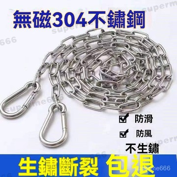 加粗304不鏽鋼晾衣鏈 曬衣鏈 不鏽鋼曬衣繩 晾衣繩 掛衣繩 瀝水鏈 不鏽鋼鏈條 曬衣鏈 晾衣 多功能型曬衣鍊 不鏽鋼鏈